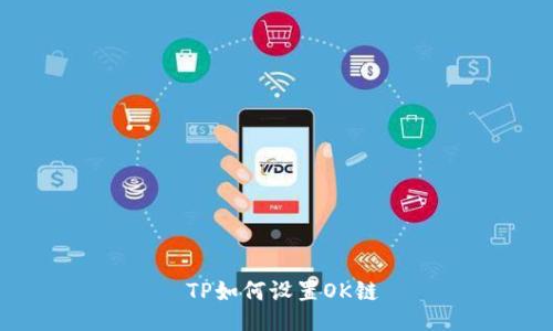  TP如何设置OK链