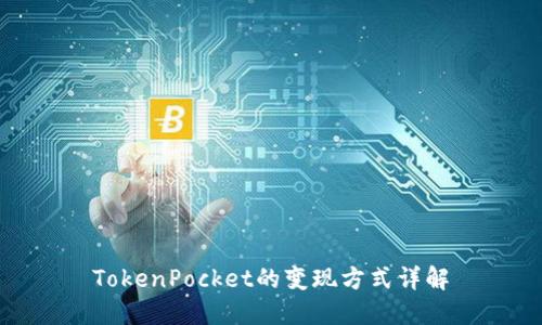 TokenPocket的变现方式详解