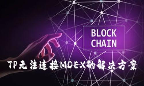 TP无法连接MDEX的解决方案
