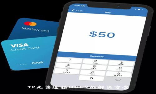 TP无法连接MDEX的解决方案