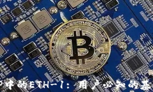 
解析TP中的ETH-1: 用户必知的基础知识