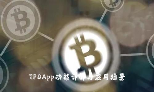 TPDApp功能详解与应用场景