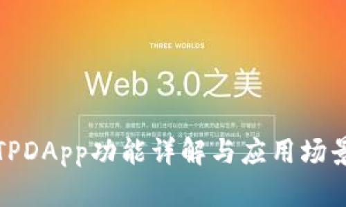 TPDApp功能详解与应用场景