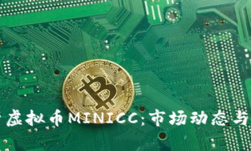 全面解析虚拟币MINICC：市场动态与投资指南
