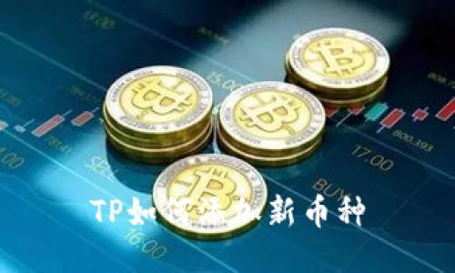 TP如何添加新币种