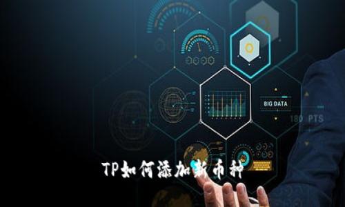 TP如何添加新币种