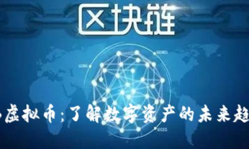 EB虚拟币：了解数字资产的未来趋势