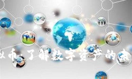 EB虚拟币：了解数字资产的未来趋势