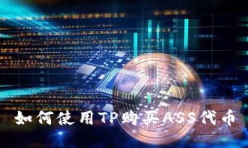 如何使用TP购买ASS代币